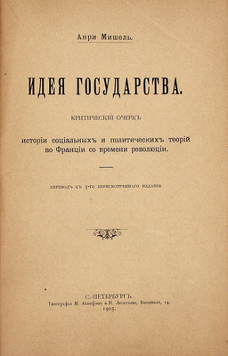 Мишель А. Идея государства. Критический очерк истории социологии и полит. теорий во Франции со времени Революции / Пер. с 3-го пересмотр. изд. СПб.: Тип. М. Акинфиева и И. Леонтьева, 1903.